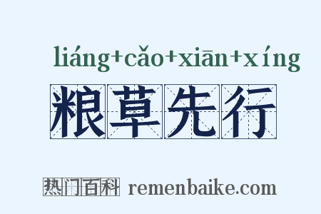 粮草先行是什么意思的图片